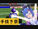 [第2回手抜き祭]ウナ、サッカークラブに仮入部したってよ・・・