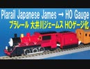 きかんしゃトーマス プラレール 大井川鉄道 ジェームス ＨＯゲージ化