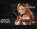 #22.領主からの招待【TALES of ARISE】【ネタバレ注意】(畑)