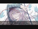 【東方自作アレンジ】表象とサイレン【亡失のエモーション】