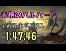 065.ダークソウル3_全ボスRTA_IGT1時間47分46秒_赤柄のハルバード1/2