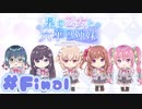 【実況】星の乙女と六華の姉妹 -体験版-　#最終回（再うｐ）【エロゲ】
