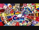 バトル６４、負けらなれない戦いがここにある。【スーパーボンバーマンR オンライン】