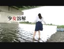 【ぽあめ】少女溶解【踊ってみた】