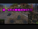 【WoT】続・ARIA姉妹のWoT①(IS-7)【CeVIO AI実況動画】