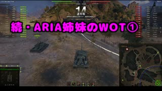 【WoT】続・ARIA姉妹のWoT①(IS-7)【CeVIO AI実況動画】