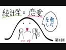 正規分布から分かる「あなたが好かれる確率」【統計学】