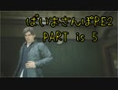 【ゆるーく縛り実況】ばいおさんぽRE2  Part 5【バイオハザードRE:2】