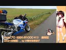【VOICEROID車載】【2021北海道 #nico_01】motoブロ 歳時記 (GSX-R1000 K1) 【7.17-18 道北ソロキャンツー 編】