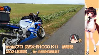 【VOICEROID車載】【2021北海道 #nico_01】motoブロ 歳時記 (GSX-R1000 K1) 【7.17-18 道北ソロキャンツー 編】