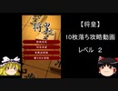 【将皇】10枚落ち攻略動画　レベル2
