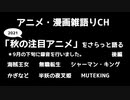 【2021秋の注目アニメをさらっと語る】後編　海賊王女　無職転生　シャーマンキング　かぎなど　半妖の夜叉姫　MUTEKING　アニメ・漫画雑語りチャンネル  #15