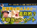 反差別を叫ぶ人ほど差別的？　ボギー大佐の言いたい放題　2021年10月22日　21時頃　放送分