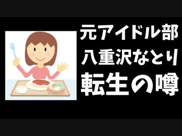 【噂】元アイドル部の八重沢なとりさん、10月に転生か！？