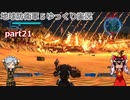 【ゆっくり実況】　《地球防衛軍５》　part21