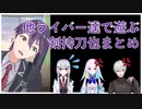 【5分でわかる】他ライバーで遊ぶ剣持刀也【にじさんじ/切り抜き】
