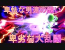 【実況】卑劣な男達の醜いスマブラ対決！
