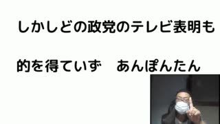 しかしどの政党のテレビ表明も的を得ていず　あんぽんたん　すべきことは2つ