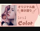 【オリジナル曲：弾き語り：歌ってみた】作曲100曲挑戦中☆21/曲目【曲目:Color】