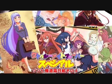 【サタスペ】クトゥルーナイトフィーバースペシアル《ゾンビ極道霜月組その４》【ゆっくり＆ボイロTRPG】