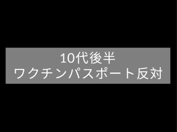 10代後半:ワクチンパスポート反対