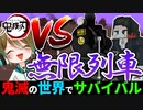 【鬼滅の刃】これが本当の無限列車編【鬼滅の世界でサバイバルpart14】【マイクラ】
