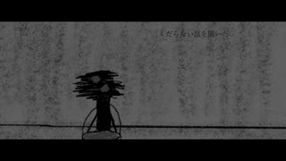 物語に一人、きっと忘れる / 初音ミク