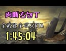 066.ダークソウル3_全ボスRTA_IGT1時間45分04秒_肉断ち包丁1/2