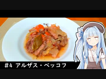 1人きりでもご馳走を #4【アルザス・ベッコフ】【小麦粉祭り2021】