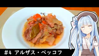 1人きりでもご馳走を #4【アルザス・ベッコフ】【小麦粉祭り2021】