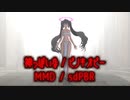 【MMD/sdPBR】神っぽいな / ピノキオピー Build Our Machine(REMIX) テンポ変更 特別に許可をいただきました