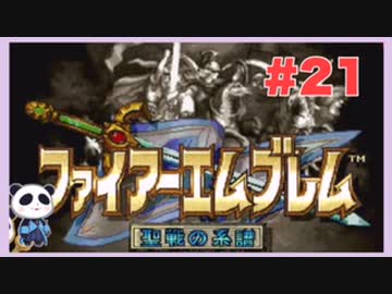 【SFC】ファイアーエムブレム 聖戦の系譜をぱんださんがやってみた！#21
