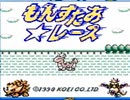 【もんすたあ★レース実況プレイ】すーぱーとっしんどどど Part01【涼夏亭れげ部】