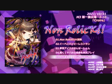 【2021秋M3】Croire 2ndアルバム’’Non RolicK!!”　クロスフェード