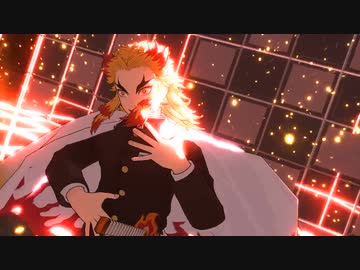 【鬼滅のMMD】ヒビカセ【煉獄杏寿郎】