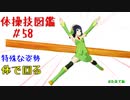 【VOICEROID解説】京町セイカの体操技図鑑　第五十八回　平均台