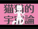 【猫村いろはデビュー11周年】猫猫的宇宙論【VOCALOIDカバー】