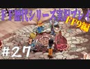 ファイナルファンタジー歴代シリーズを実況プレイ‐FF9編‐【27】