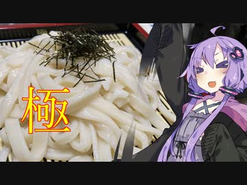 ゆかりうどん 極みのざるうどん