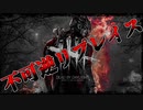 【MAD】Dead by Daylight × 不可逆リプレイス