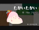 【第二回手抜き祭】 たかいたかい 【ｾﾔﾅｰ劇場】