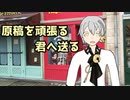 【第二回手抜き祭】原稿を頑張る君へ送る