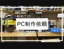 初めて自作PC制作依頼を受けてわかったこと