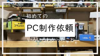 初めて自作PC制作依頼を受けてわかったこと