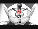 魔獣改造