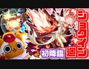 【モンスト実況】寝起きのショクイン廻 初降臨後【超絶廻】