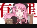 恋愛裁判/しめさばこ【歌ってみた】