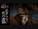 【流行り神　都市伝説怪異事件】＃１０　警察史編纂室