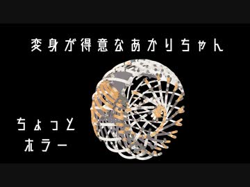 【第二回手抜き祭】変身が得意なあかりちゃん(ちょっとホラー)