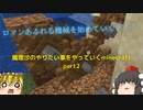【Minecraft】魔理沙のやりたい事をやっていくMinecraft　part2【ゆっくり実況】
